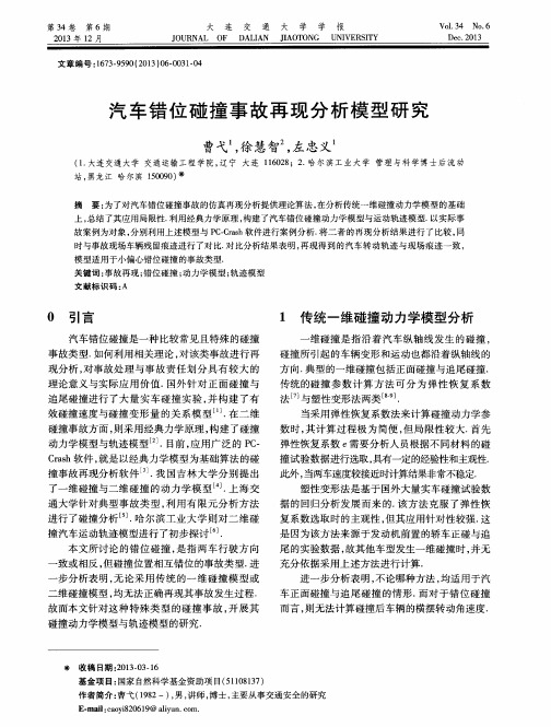 汽车错位碰撞事故再现分析模型研究