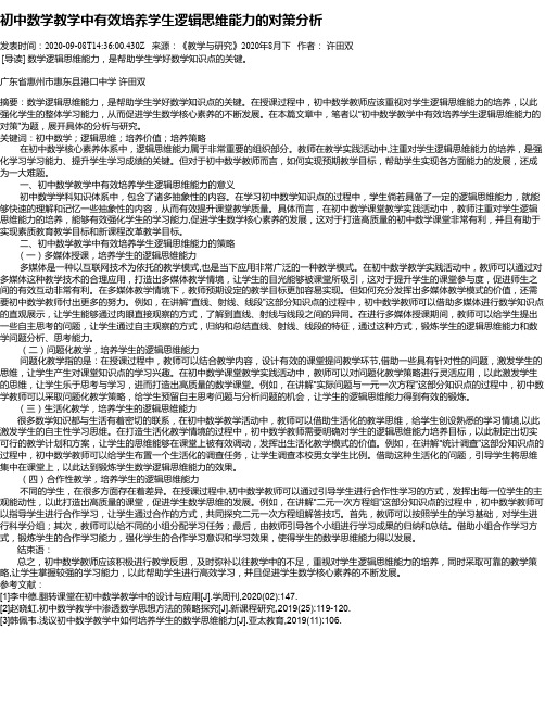 初中数学教学中有效培养学生逻辑思维能力的对策分析
