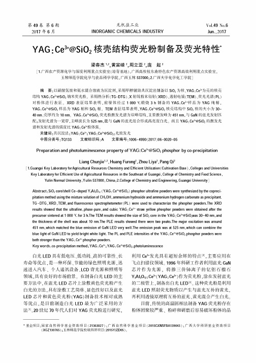 YAG：Ce3+@SiO2核壳结构荧光粉制备及荧光特性