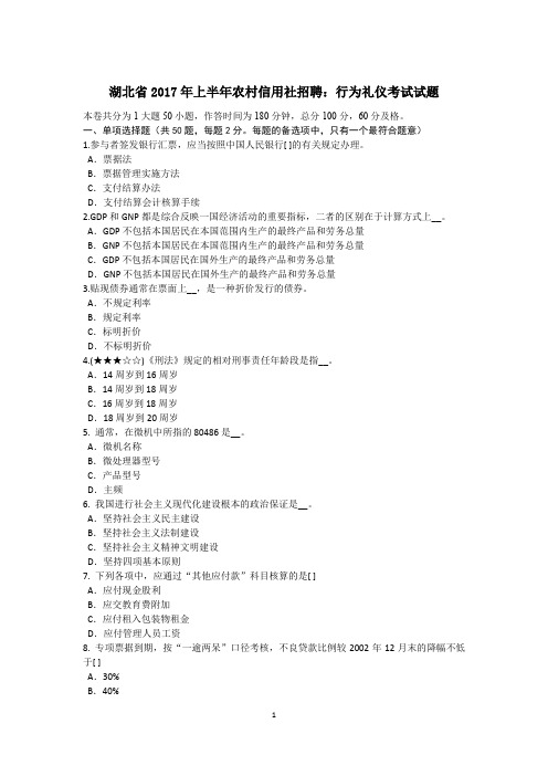 湖北省2017年上半年农村信用社招聘：行为礼仪考试试题