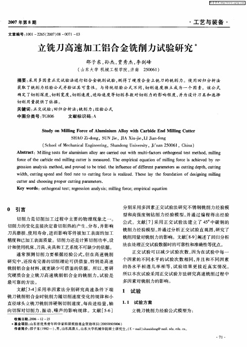 立铣刀高速加工铝合金铣削力试验研究