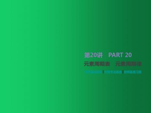 2020版高考化学优选大一轮复习课件：第20讲  元素周期表 元素周期律(共47张PPT)