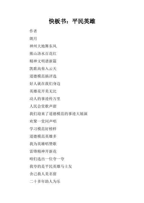 快板书：平民英雄