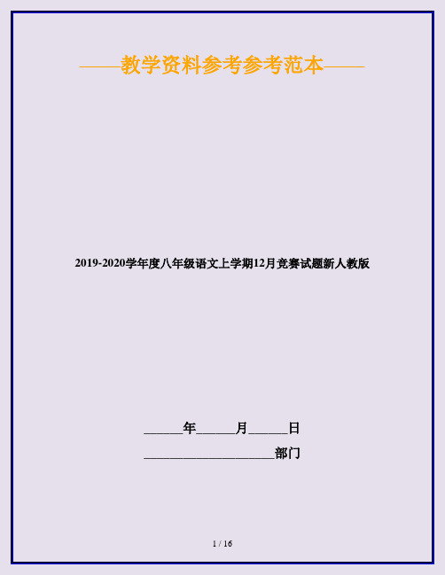 2019-2020学年度八年级语文上学期12月竞赛试题新人教版