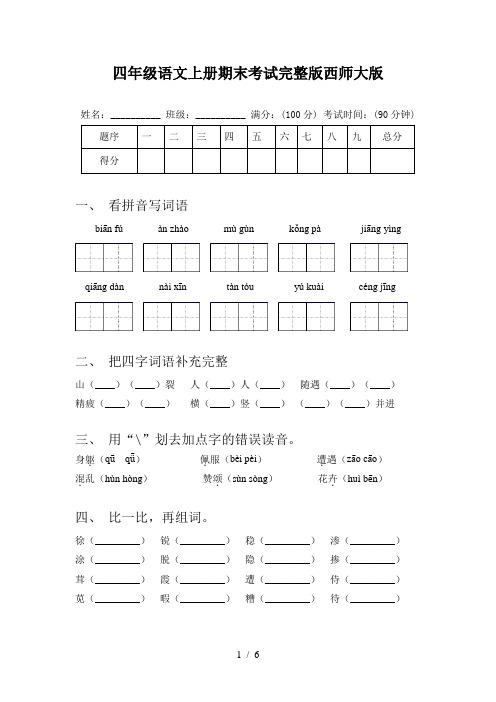 四年级语文上册期末考试完整版西师大版