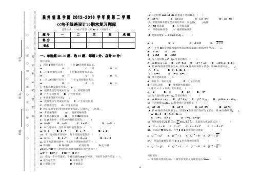 2013电子线路设计 期末考试复习题库 精简版