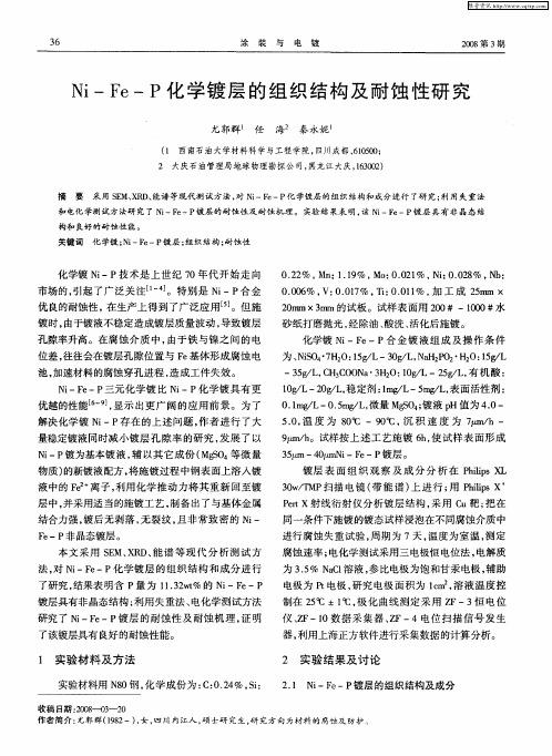 Ni—Fe—P化学镀层的组织结构及耐蚀性研究