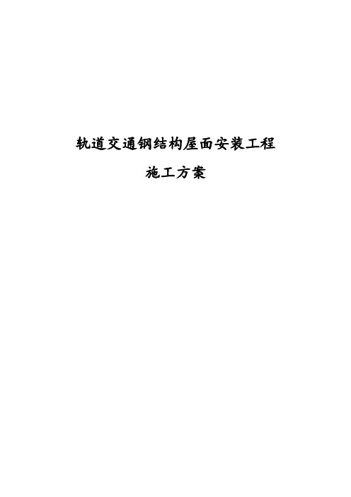 轨道交通钢结构屋面安装工程施工方案