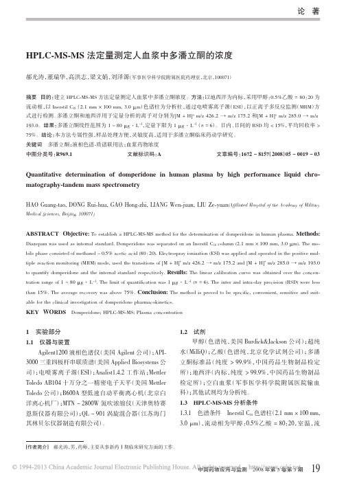 HPLC_MS_MS法定量测定人血浆中多潘立酮的浓度