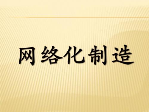 网络化制造