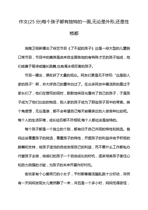 作文(25分)每个孩子都有独特的一面,无论是外形,还是性格都