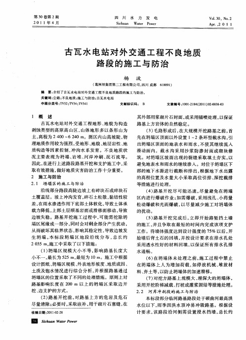 古瓦水电站对外交通工程不良地质路段的施工与防治