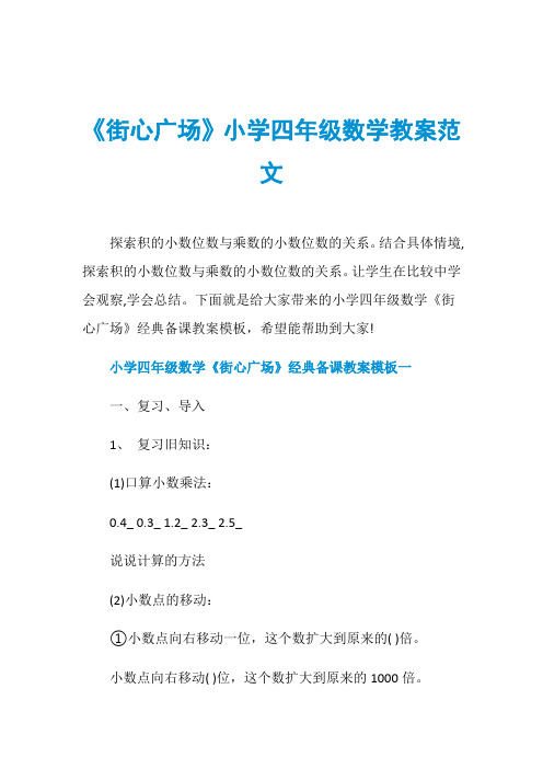 《街心广场》小学四年级数学教案范文