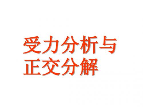 受力分析与正交分解法