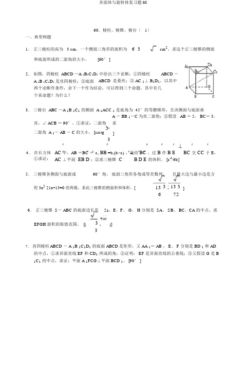 多面体与旋转体复习题60