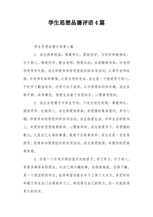学生思想品德评语4篇