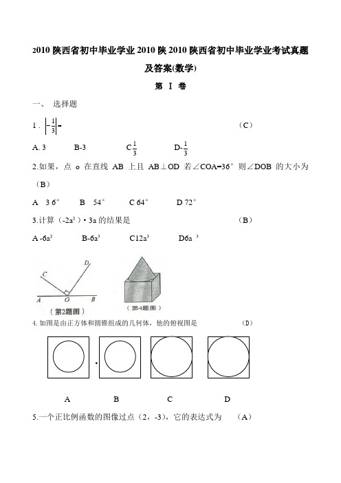 2010年陕西省中考数学试题(含答案)