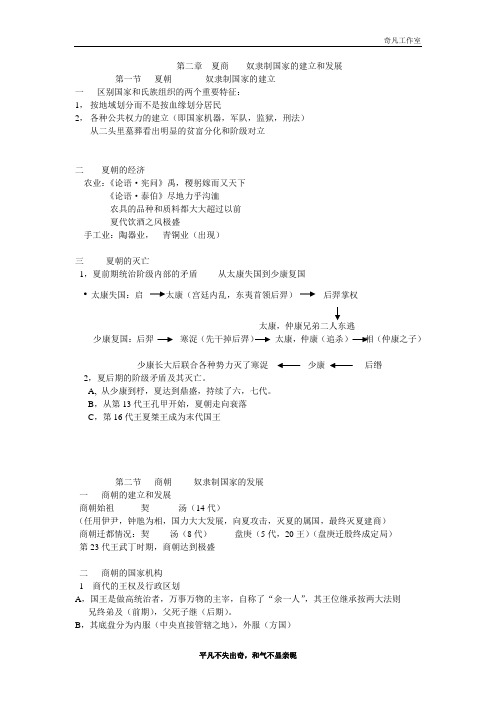 第二章  夏商----奴隶制国家的建立与发展