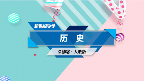 人教版历史必修二课件第9课