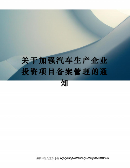 关于加强汽车生产企业投资项目备案管理的通知精修订
