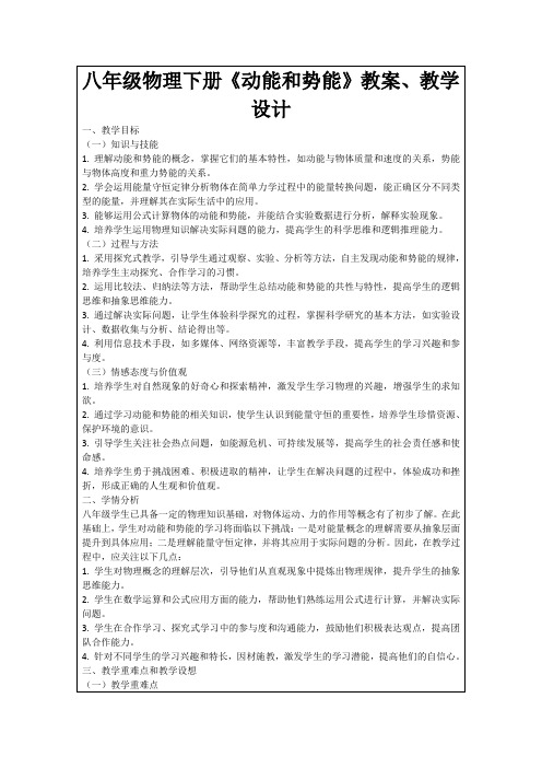 八年级物理下册《动能和势能》教案、教学设计