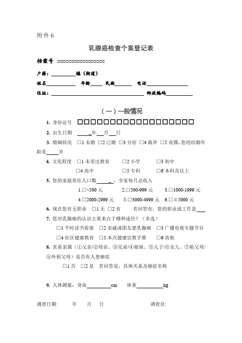 乳腺癌检查个案登记表
