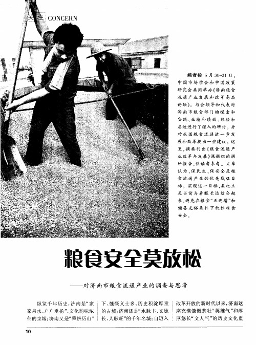 粮食安全莫放松——对济南市粮食流通产业的调查与思考