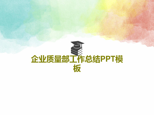 企业质量部工作总结PPT模板26页PPT