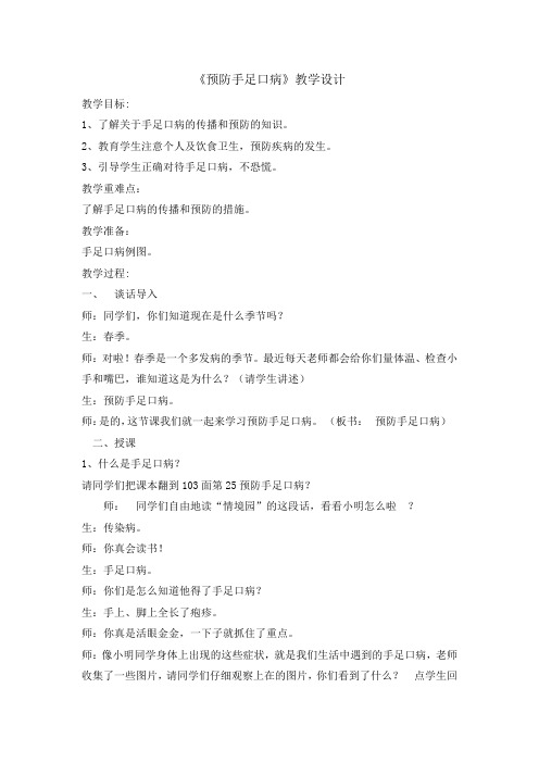 四年级安全教育主题班会教案预防手足口病