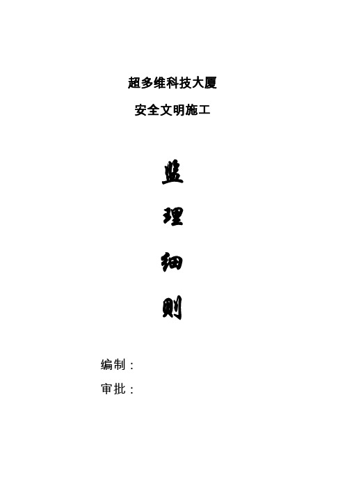 超多维科技大厦安全文明施工监理细则
