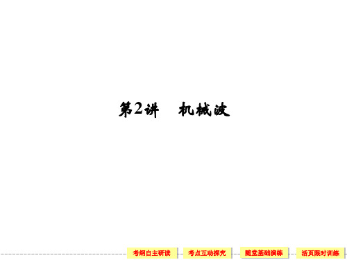 2014届高考物理一轮复习课件(考纲解读+考点探究+高分技巧)：选修3-4 第2讲 机械波(78张ppt,含详解)