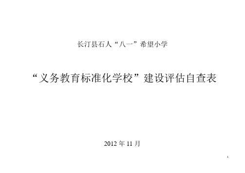 义务教育标准化学校验收自查表