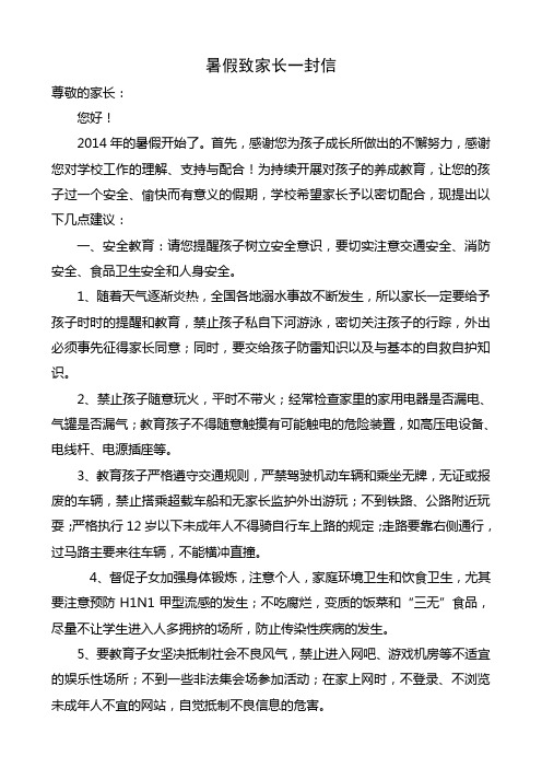 2014暑假致家长一封信