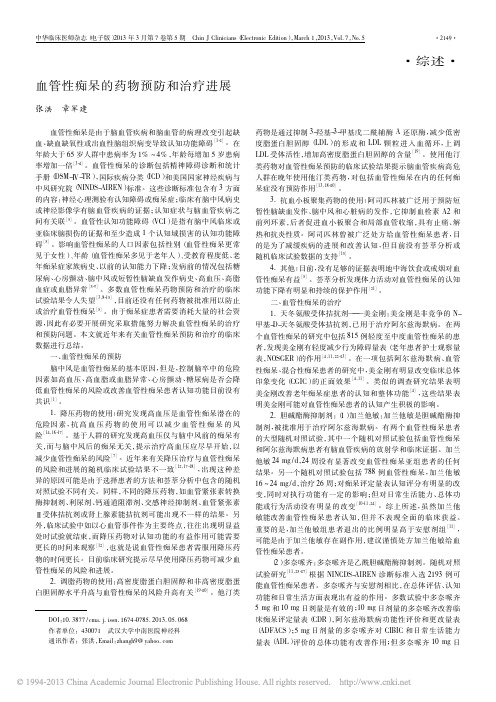 血管性痴呆的药物预防和治疗进展_张洪