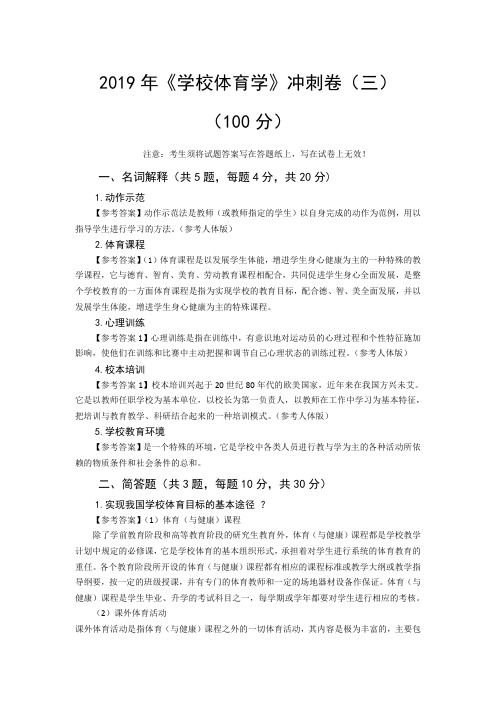 《学校体育学》冲刺卷(三)-答案