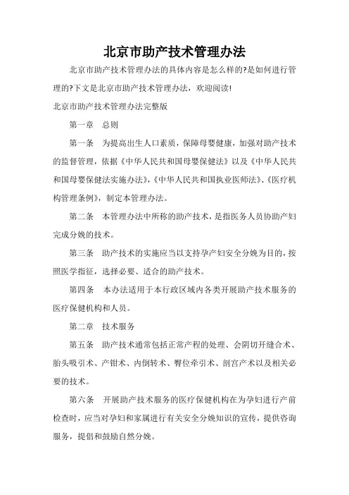  北京市助产技术管理办法