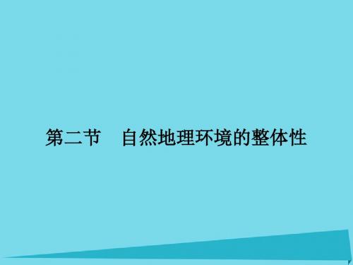 2016-2017学年高中地理 3.2 自然地理环境的整体性课件