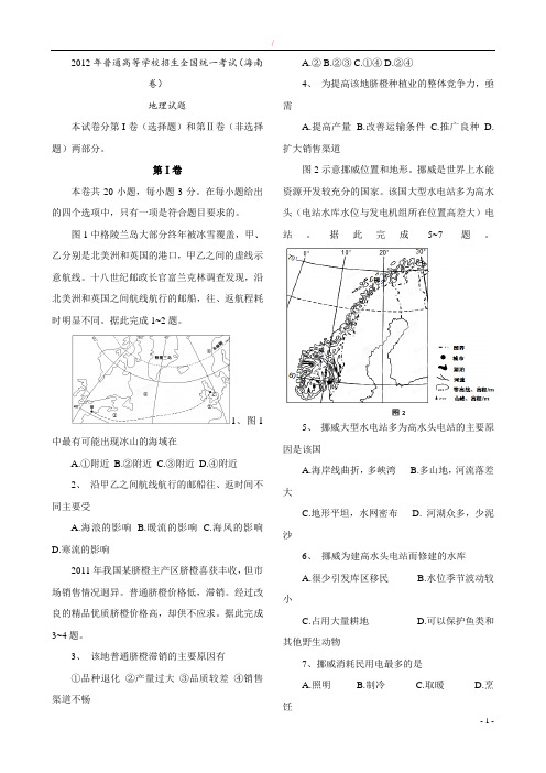 2012年高考地理真题(Word版)——海南卷(试题+答案解析)