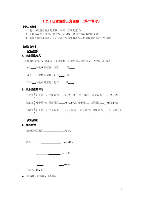 山东省平邑县高中数学 第一章 三角函数 1.2.1 任意角的三角函数(第2课时)导学案(无答案)新人教A版必修4