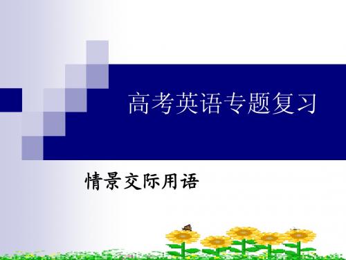 高考英语交际用语专题复习整理