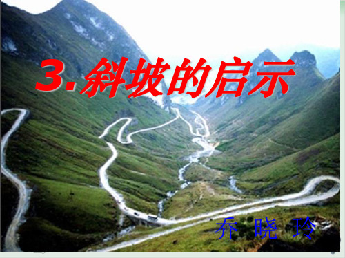 五年级下册科学课件斜坡的启示-苏教版1