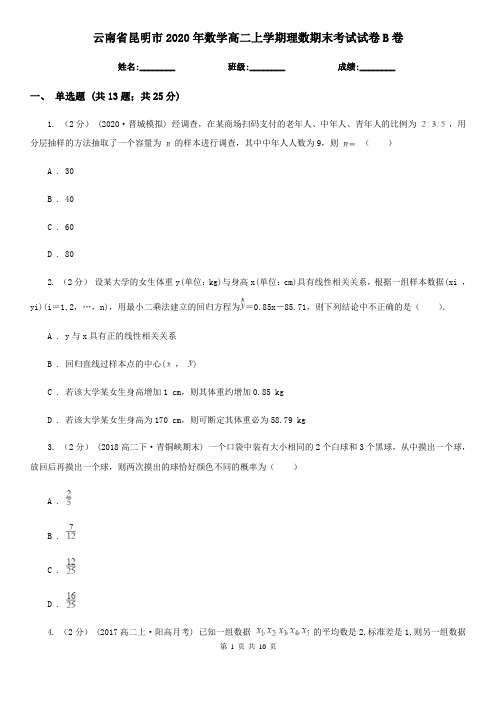 云南省昆明市2020年数学高二上学期理数期末考试试卷B卷