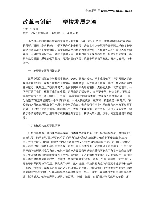 改革与创新——学校发展之源