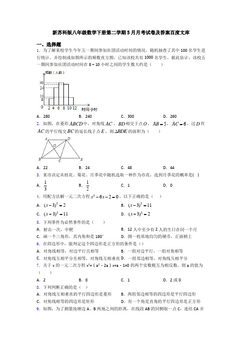 新苏科版八年级数学下册第二学期5月月考试卷及答案百度文库