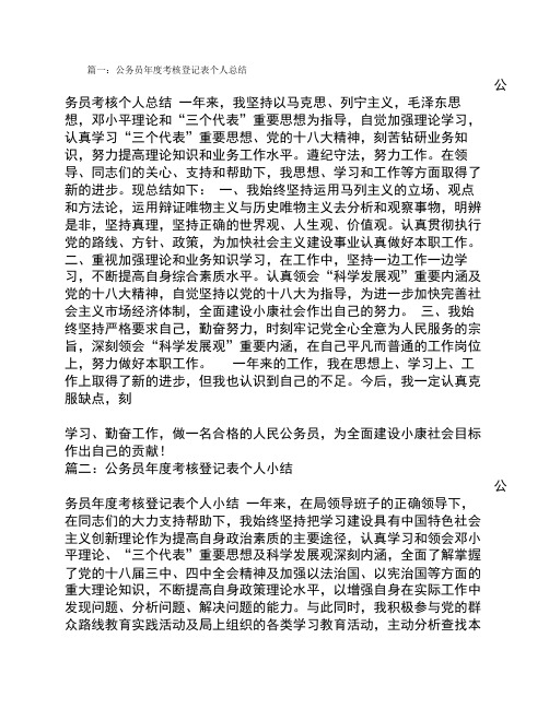 公务员年度考核登记表个人总结模板