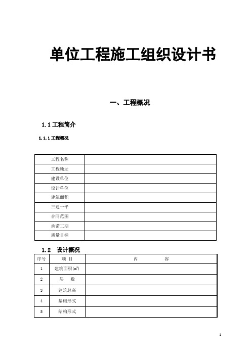 单位工程 施工组织设计书