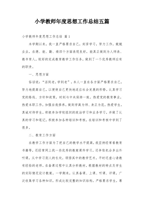 小学教师年度思想工作总结五篇