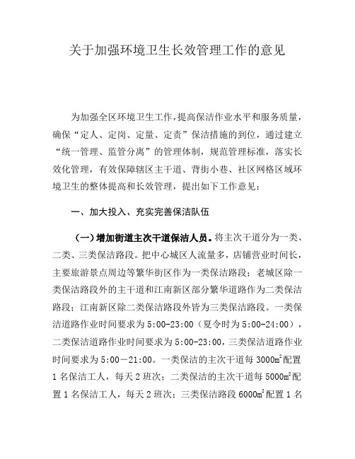 关于加强环境卫生长效管理工作的意见