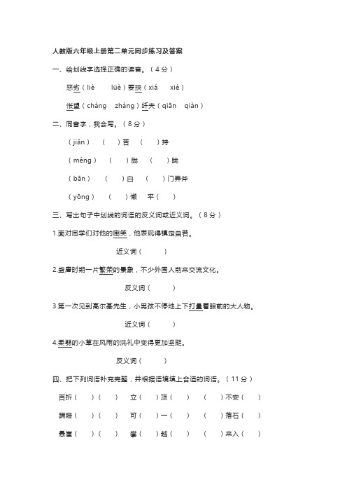 人教版语文六年级上册第二单元同步练习及答案