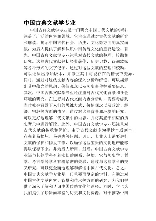 中国古典文献学专业